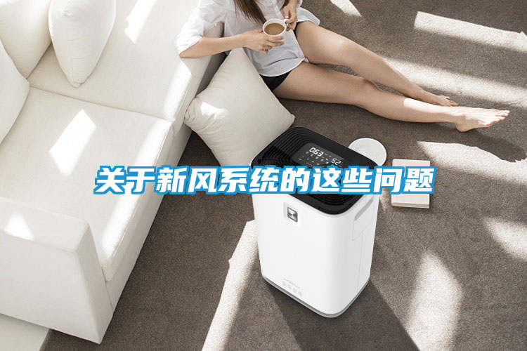 关于新风系统的这些问题