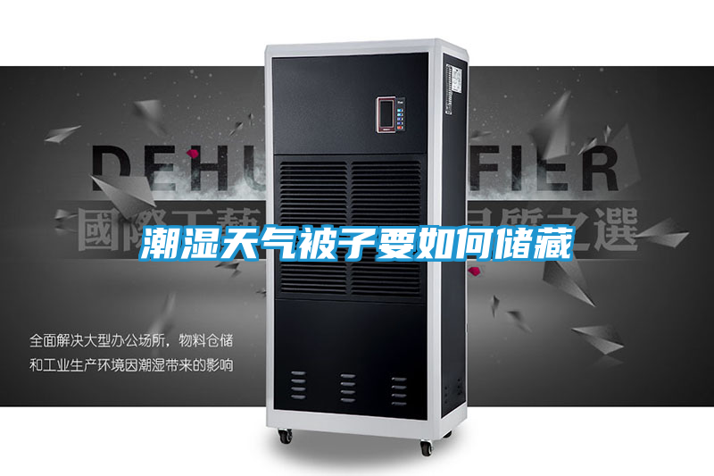 潮湿天气被子要如何储藏