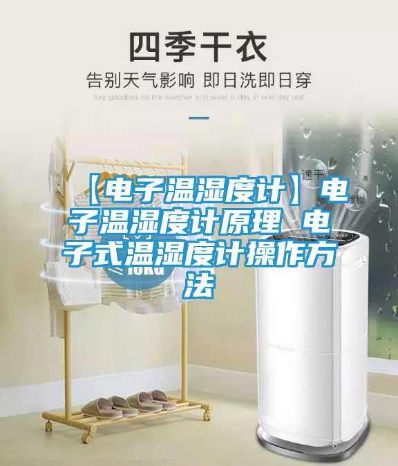 【电子温湿度计】电子温湿度计原理 电子式温湿度计操作方法