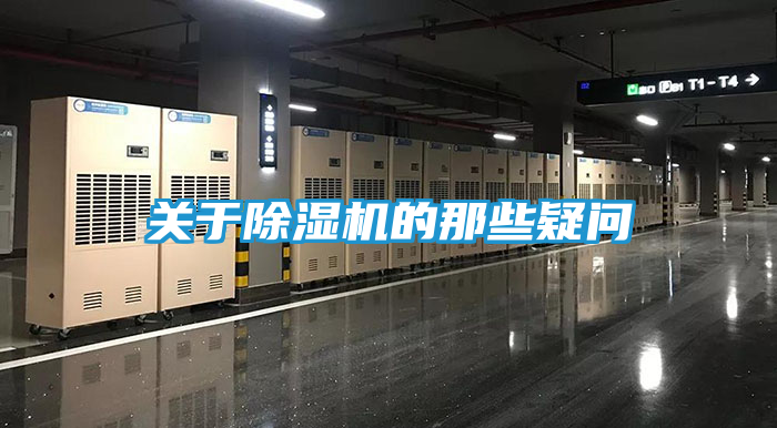 关于除湿机的那些疑问