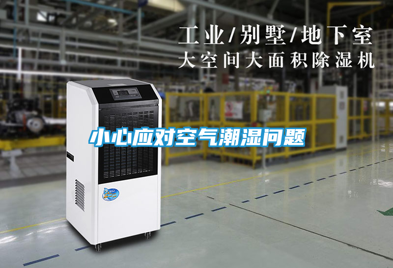 小心应对空气潮湿问题