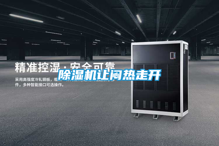 除湿机让闷热走开