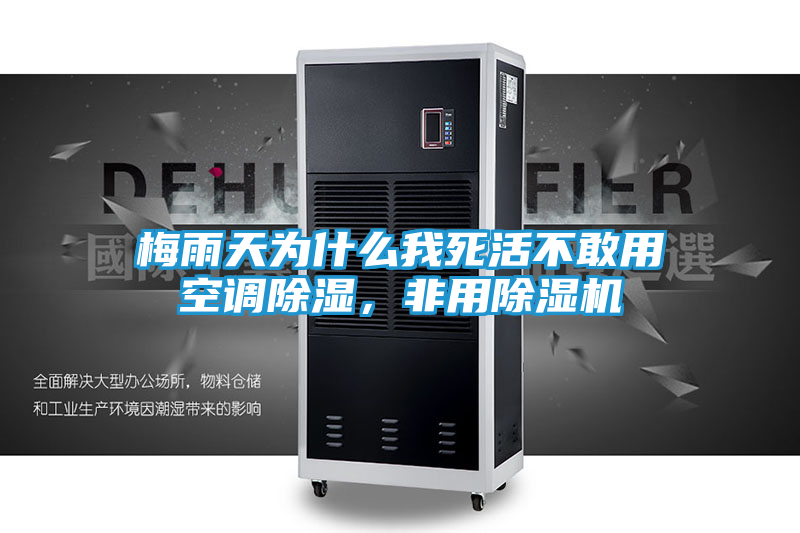 梅雨天为什么我死活不敢用空调除湿，非用除湿机