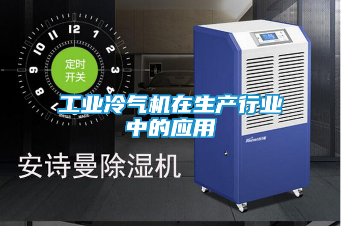 工业冷气机在生产行业中的应用