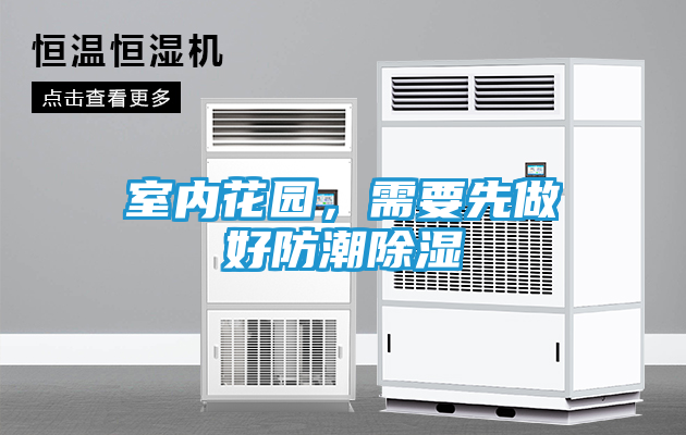 室内花园，需要先做好防潮除湿