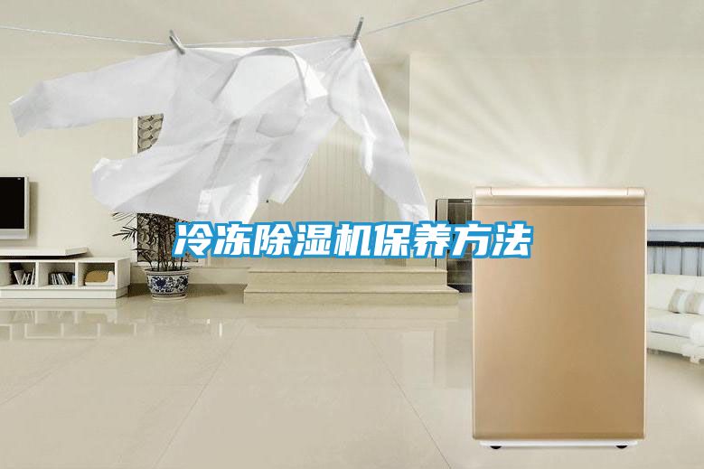 冷冻除湿机保养方法