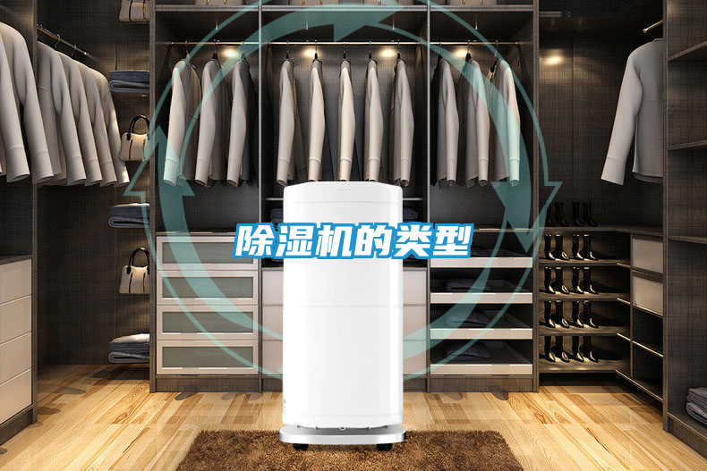 除湿机的类型