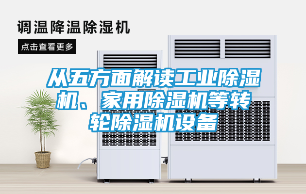 从五方面解读工业除湿机、家用除湿机等转轮除湿机设备