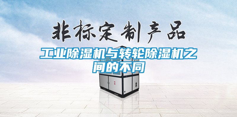 工业除湿机与转轮除湿机之间的不同