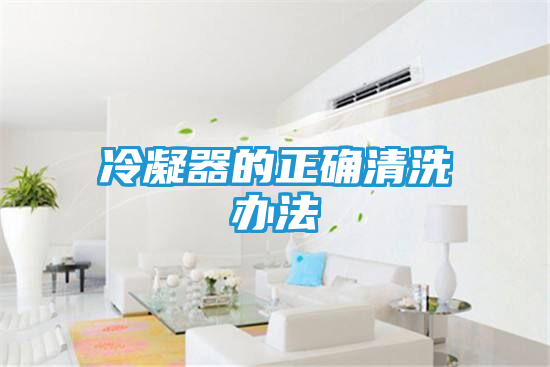 冷凝器的正确清洗办法