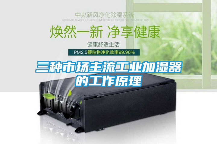 三种市场主流工业加湿器的工作原理