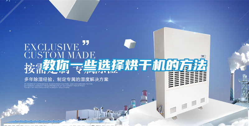 教你一些选择烘干机的方法