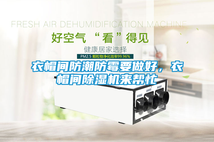 衣帽间防潮防霉要做好，衣帽间除湿机来帮忙