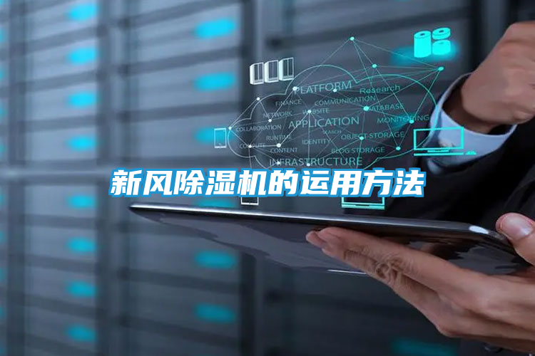 新风除湿机的运用方法