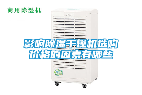 影响除湿干燥机选购价格的因素有哪些