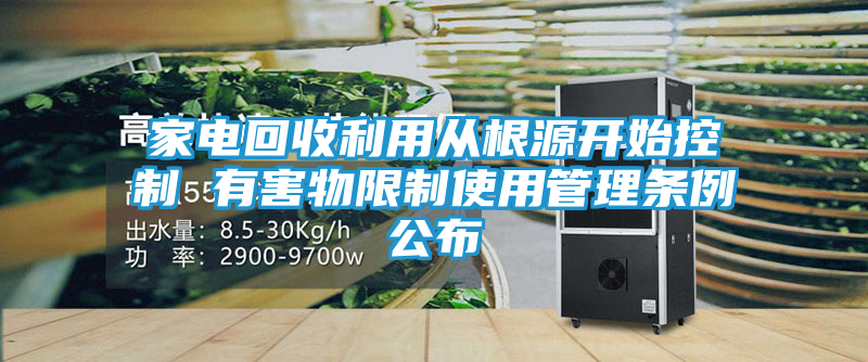 家电回收利用从根源开始控制 有害物限制使用管理条例公布