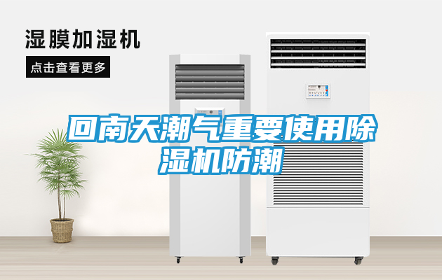 回南天潮气重要使用除湿机防潮