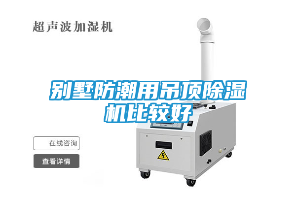 别墅防潮用吊顶除湿机比较好