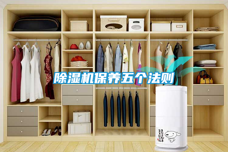 除湿机保养五个法则