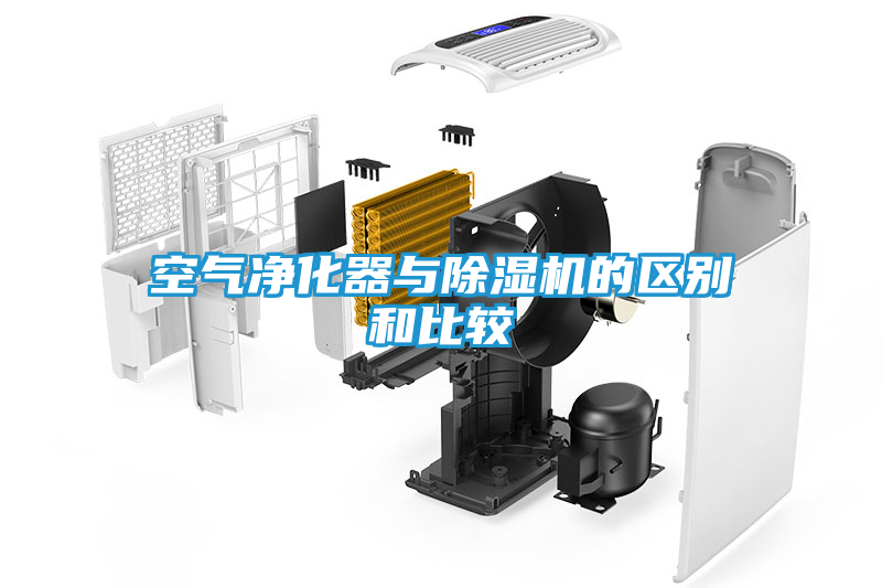 空气净化器与除湿机的区别和比较