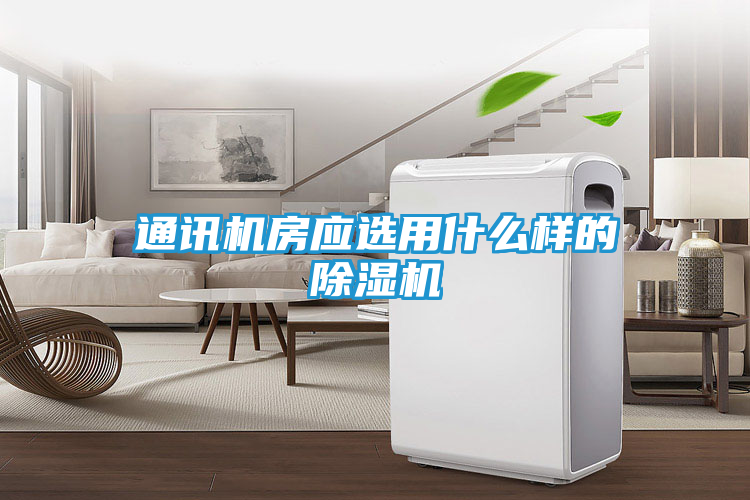 通讯机房应选用什么样的除湿机