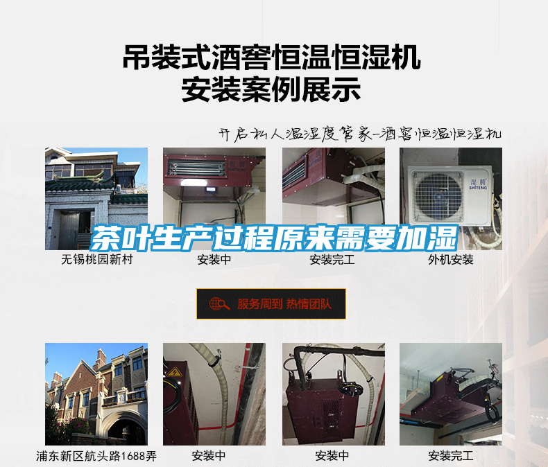茶叶生产过程原来需要加湿