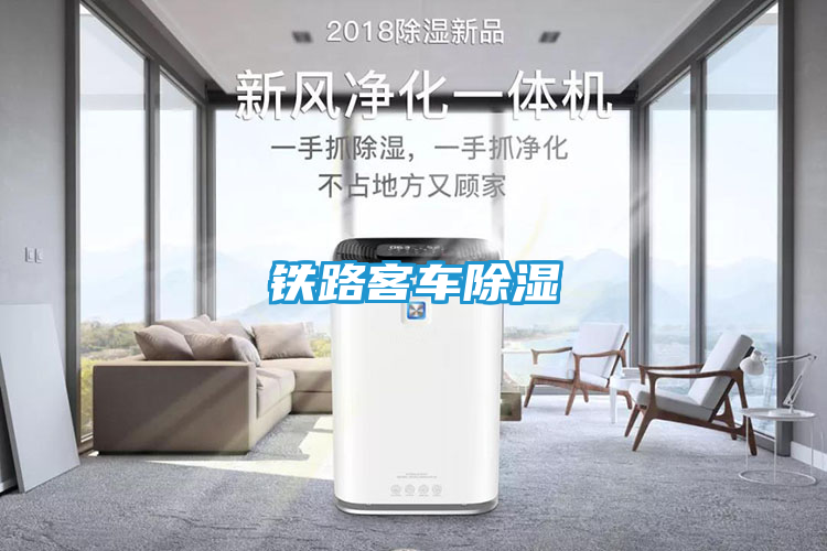 铁路客车除湿