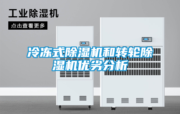 冷冻式除湿机和转轮除湿机优劣分析
