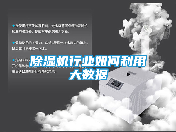 除湿机行业如何利用大数据