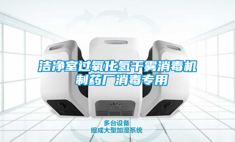洁净室过氧化氢干雾消毒机 制药厂消毒专用