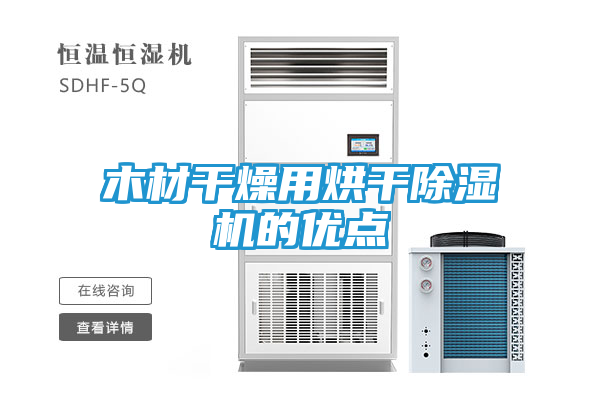 木材干燥用烘干除湿机的优点
