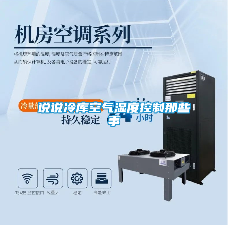 说说冷库空气湿度控制那些事