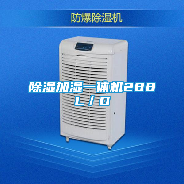 除湿加湿一体机288L/D