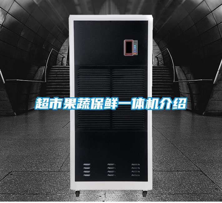 超市果蔬保鲜一体机介绍