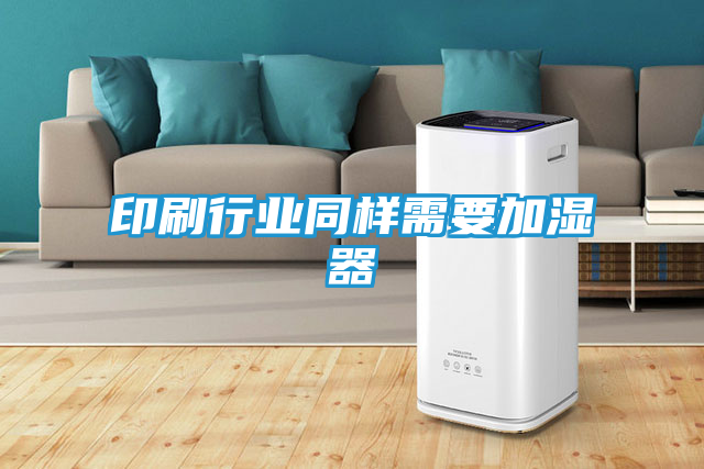 印刷行业同样需要加湿器