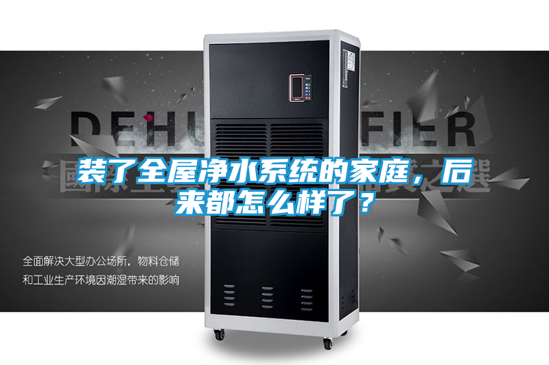 装了全屋净水系统的家庭，后来都怎么样了？