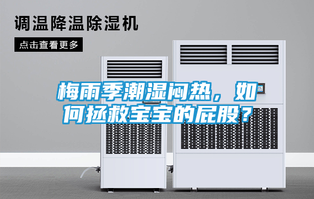 梅雨季潮湿闷热，如何拯救宝宝的屁股？