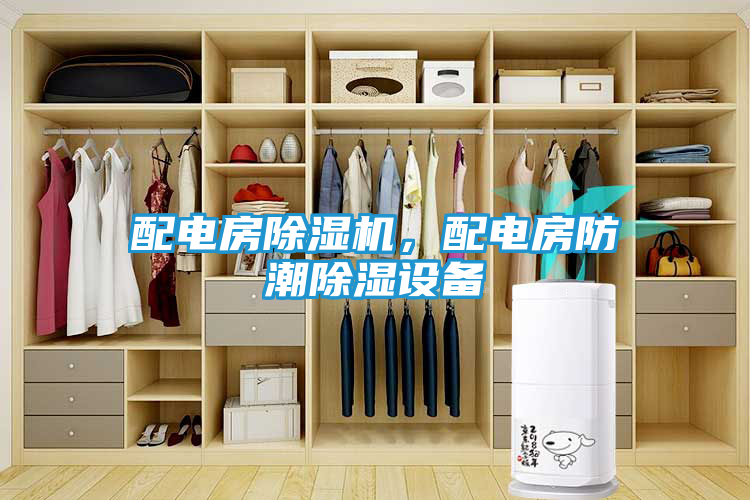 配电房除湿机，配电房防潮除湿设备
