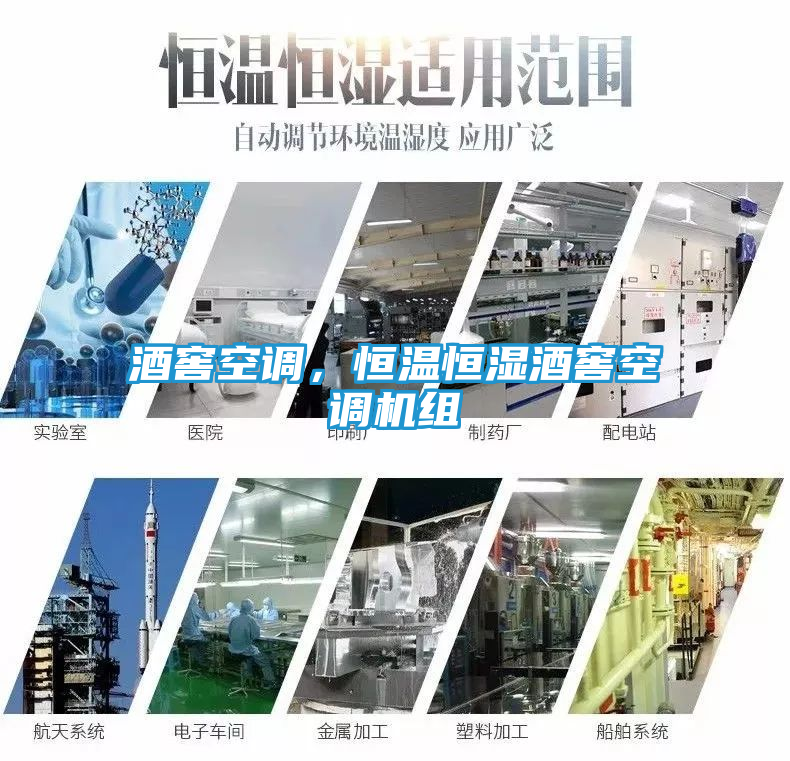 酒窖空调，恒温恒湿酒窖空调机组