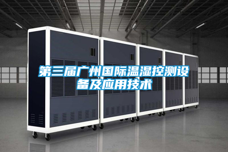 第三届广州国际温湿控测设备及应用技术
