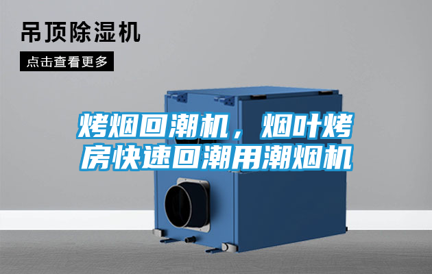 烤烟回潮机，烟叶烤房快速回潮用潮烟机