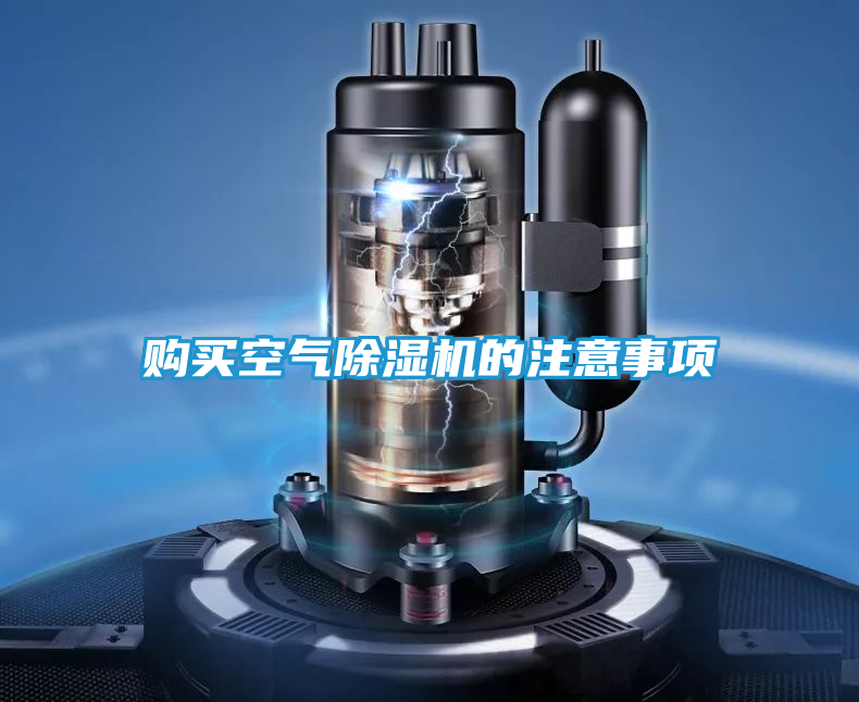 购买空气除湿机的注意事项
