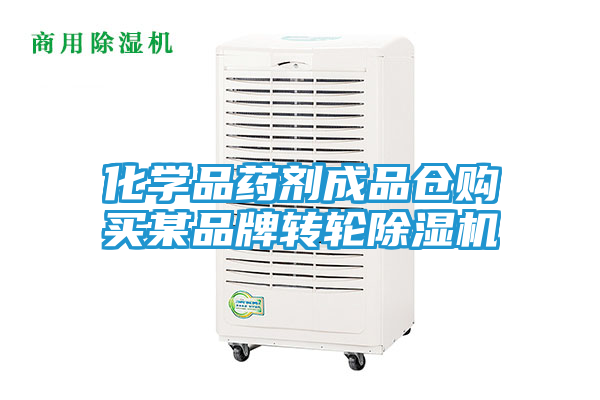 化学品药剂成品仓购买某品牌转轮除湿机