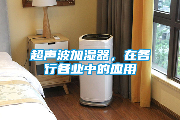 超声波加湿器，在各行各业中的应用