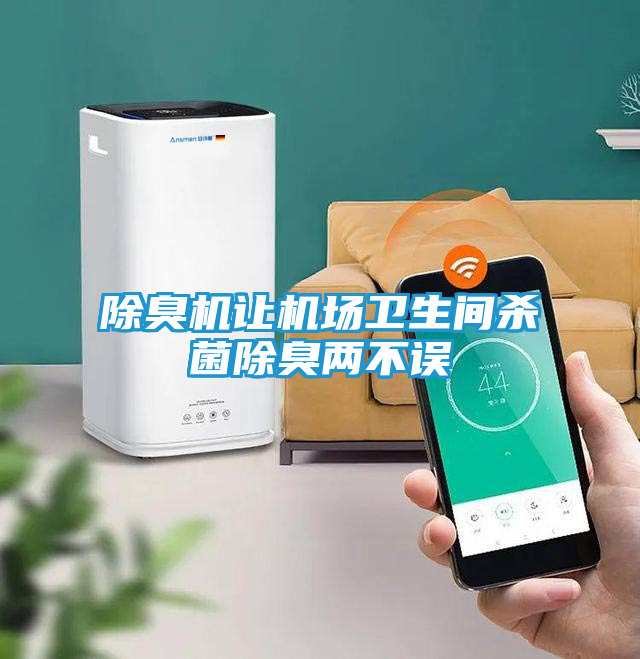 除臭机让机场卫生间杀菌除臭两不误