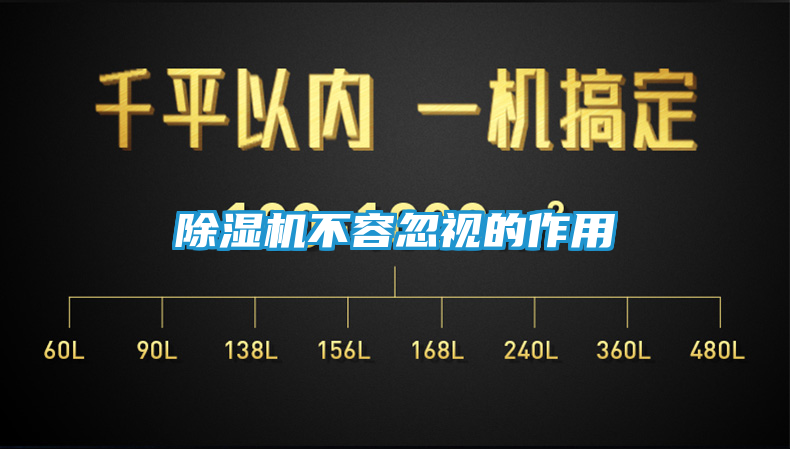 除湿机不容忽视的作用