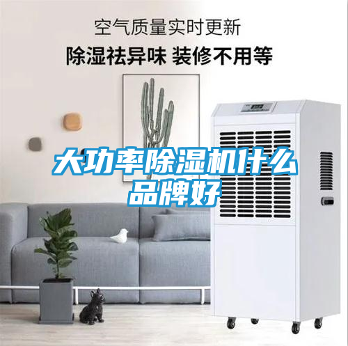 大功率除湿机什么品牌好