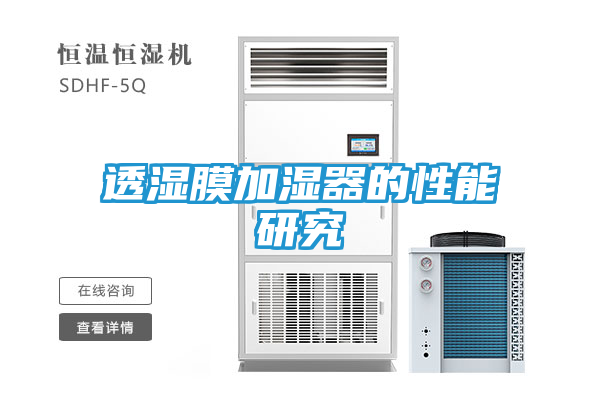 透湿膜加湿器的性能研究