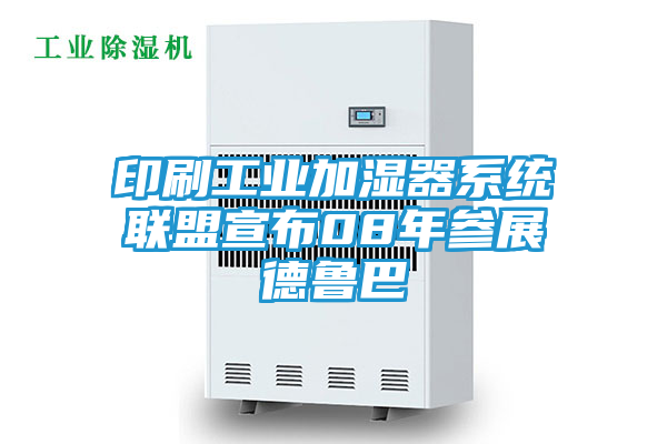 印刷工业加湿器系统联盟宣布08年参展德鲁巴