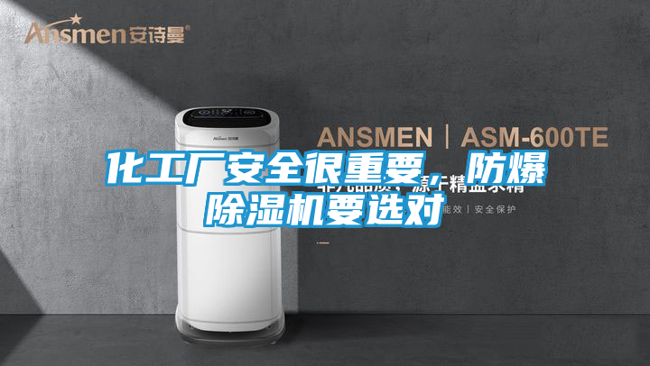 化工厂安全很重要，防爆除湿机要选对